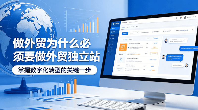 做外贸为什么必须要做外贸独立站
